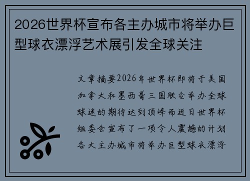 2026世界杯宣布各主办城市将举办巨型球衣漂浮艺术展引发全球关注
